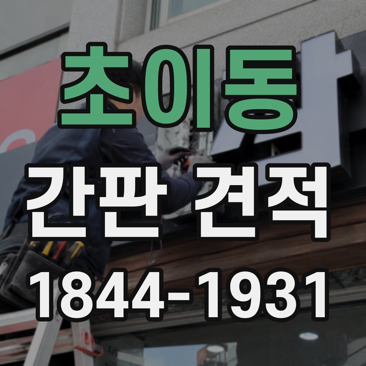 초이동 간판 견적