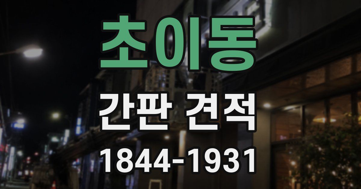 초이동 간판 견적