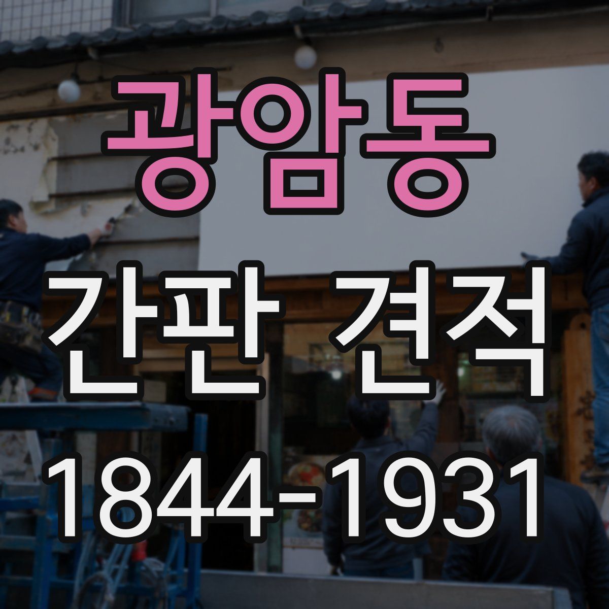 광암동 간판 견적