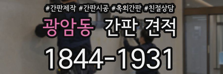 광암동 간판 견적