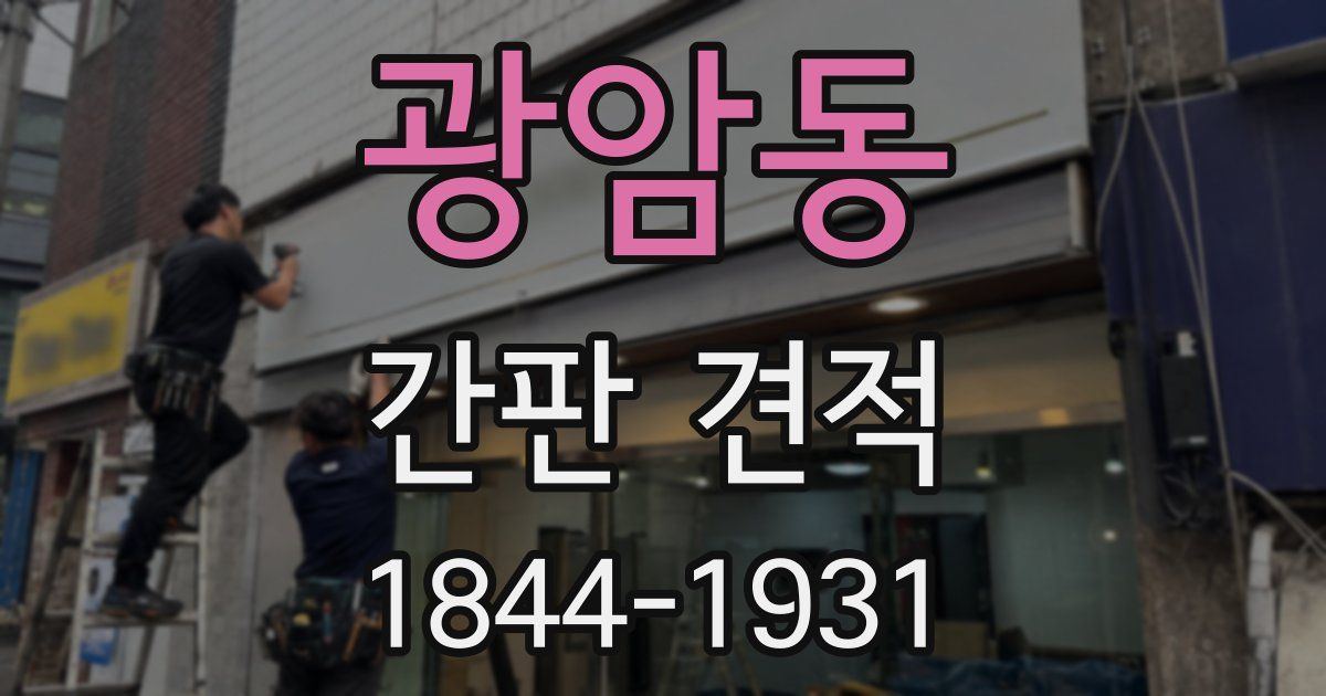 광암동 간판 견적
