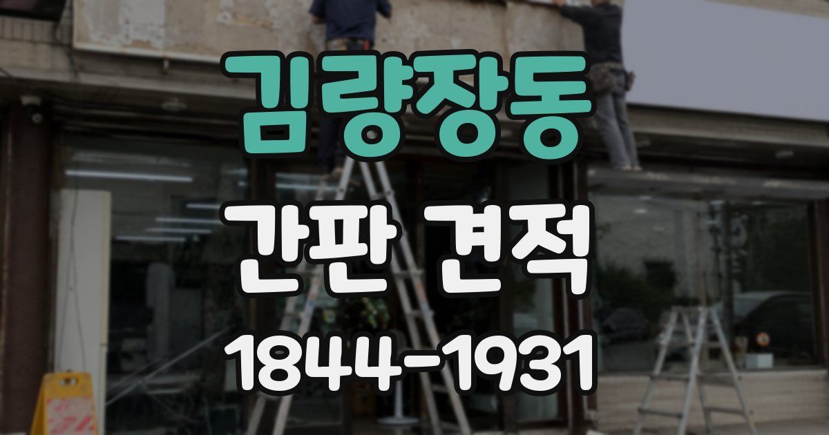 김량장동 간판 견적