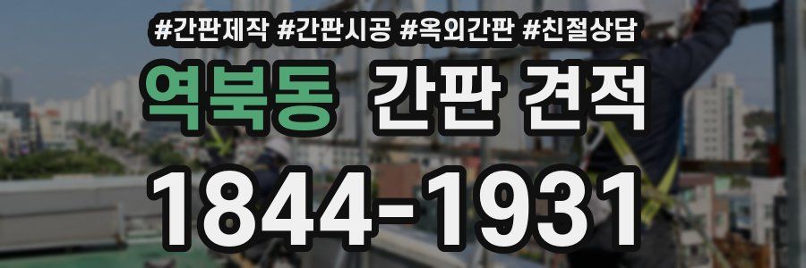 역북동 간판 견적