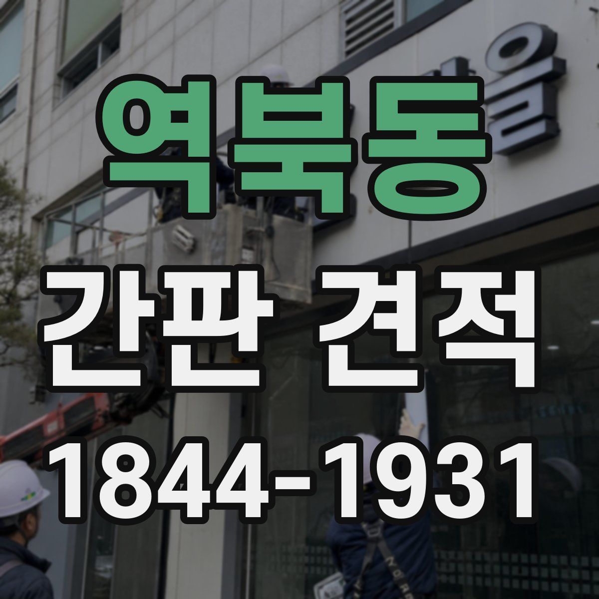 역북동 간판 견적