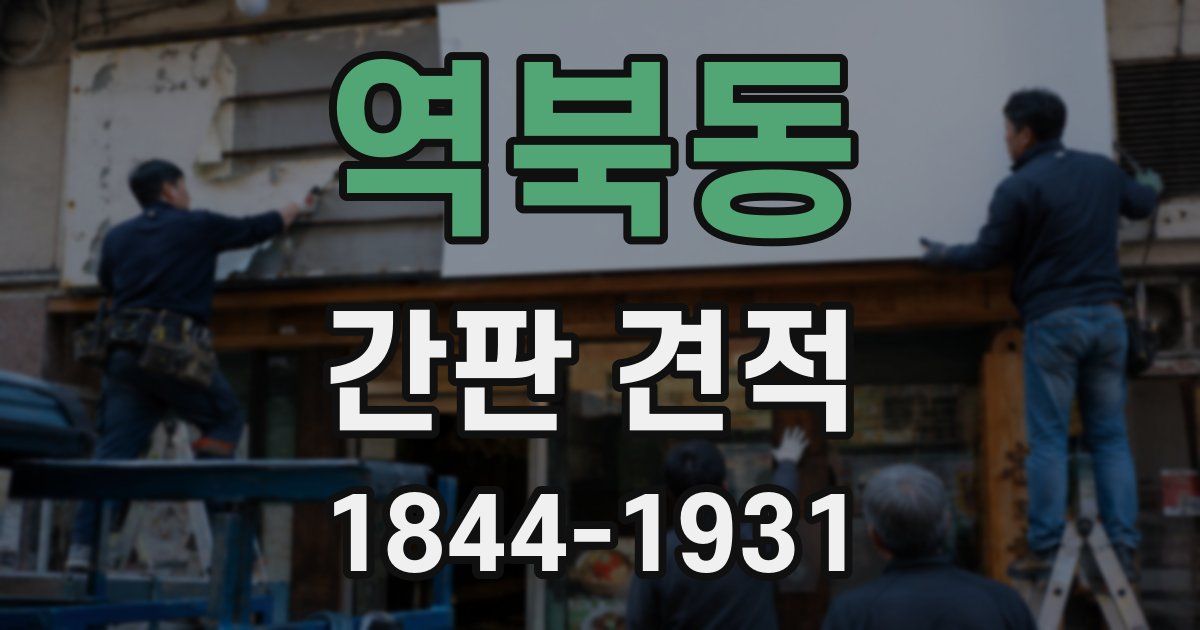 역북동 간판 견적