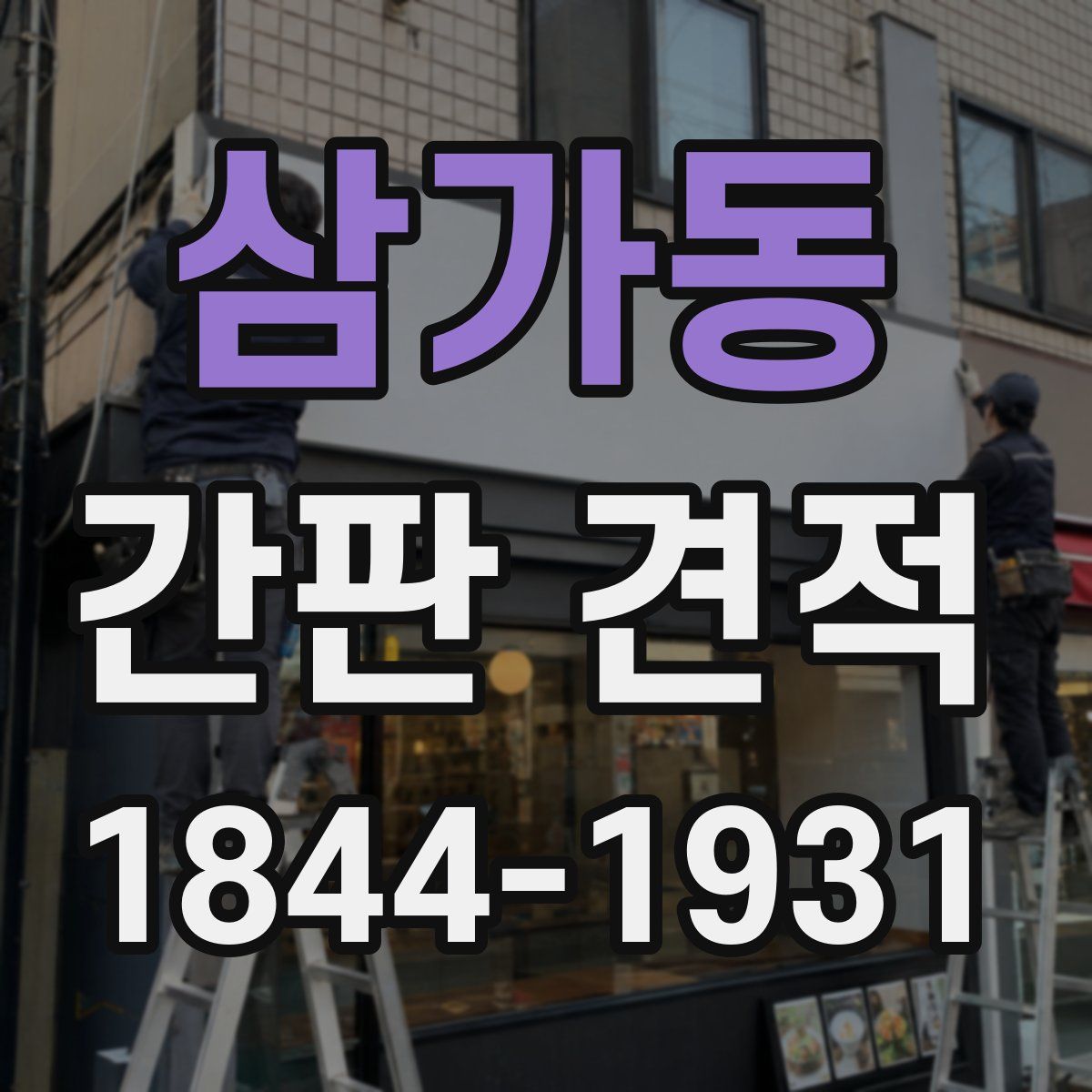 삼가동 간판 견적
