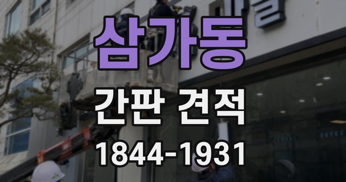삼가동 간판 견적