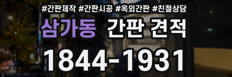 삼가동 간판 견적