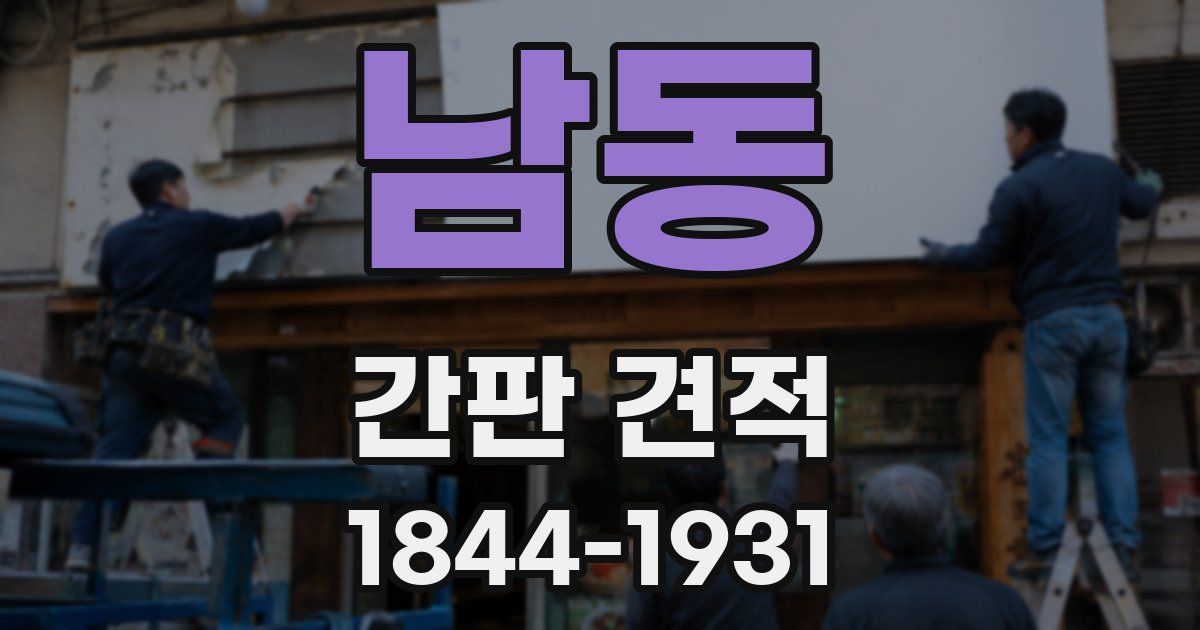 남동 간판 견적