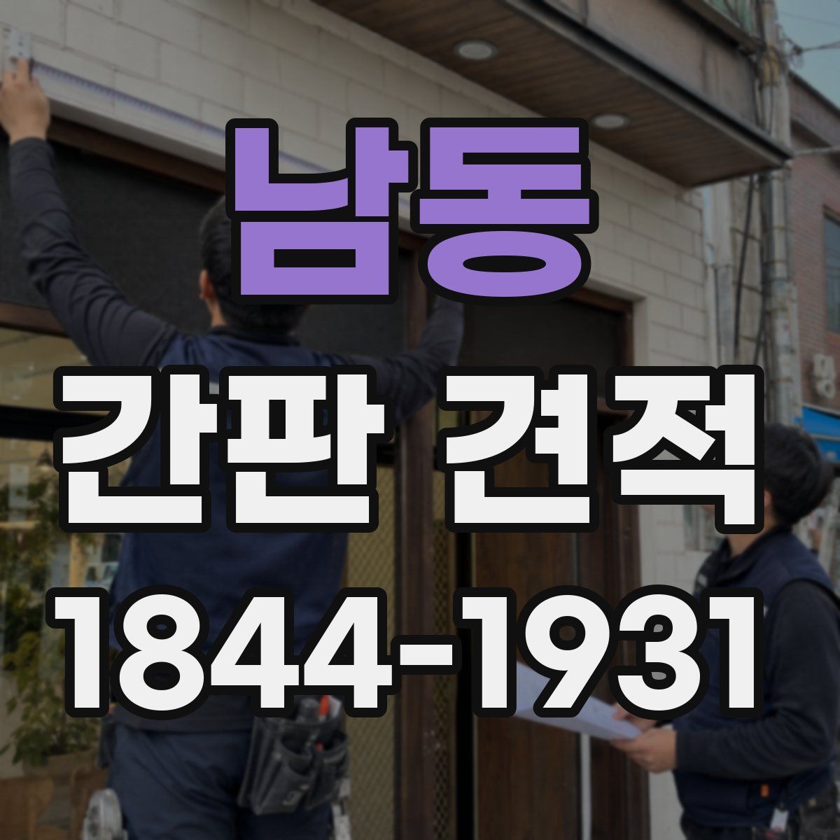 남동 간판 견적