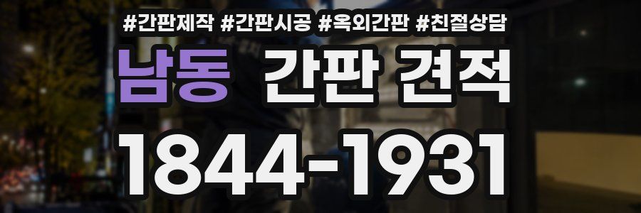 남동 간판 견적