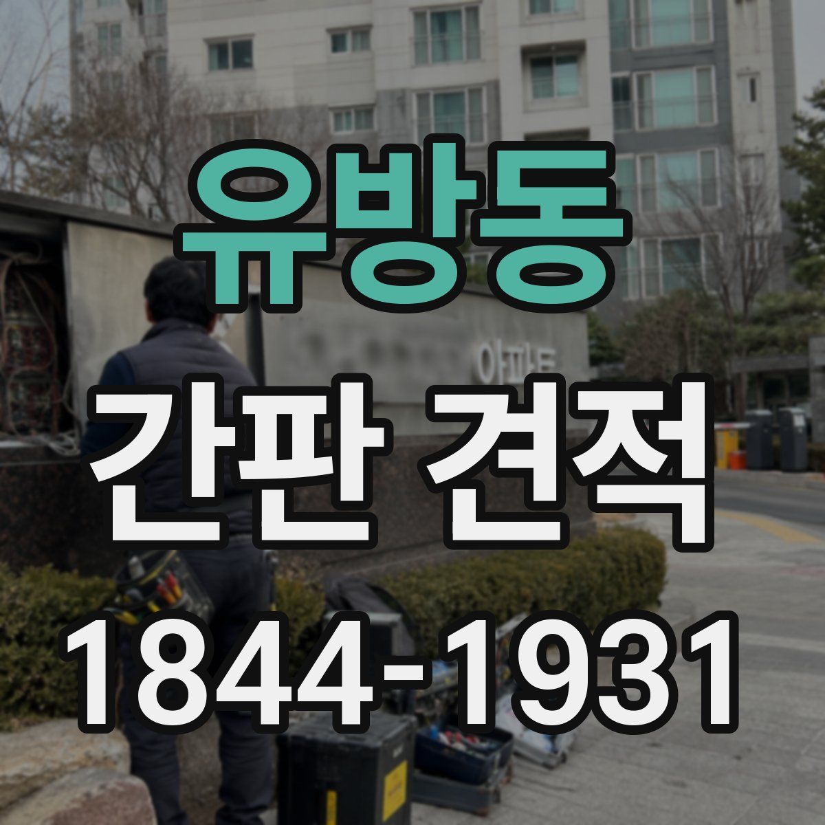 유방동 간판 견적