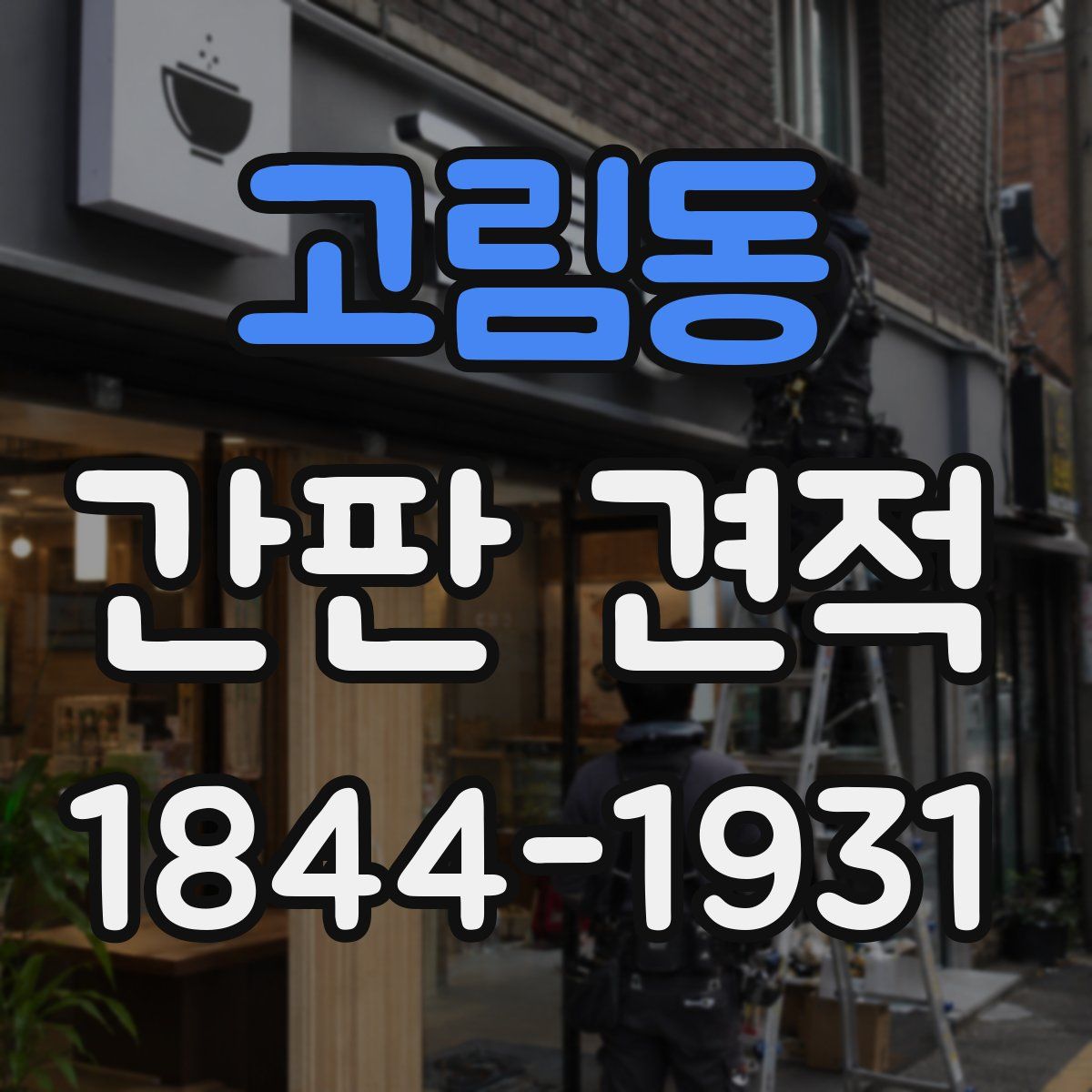 고림동 간판 견적