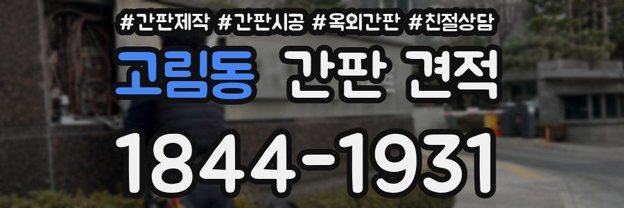 고림동 간판 견적