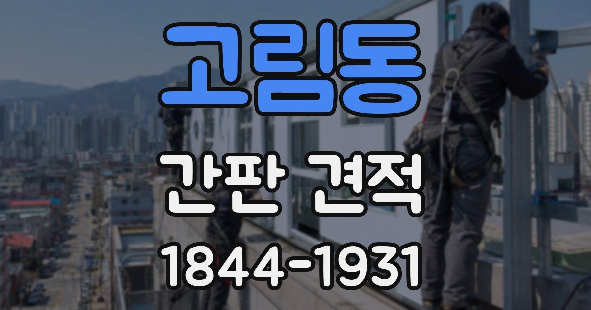 고림동 간판 견적