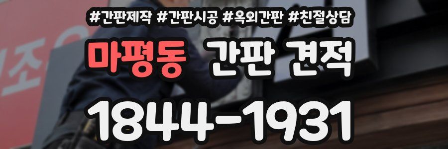 마평동 간판 견적