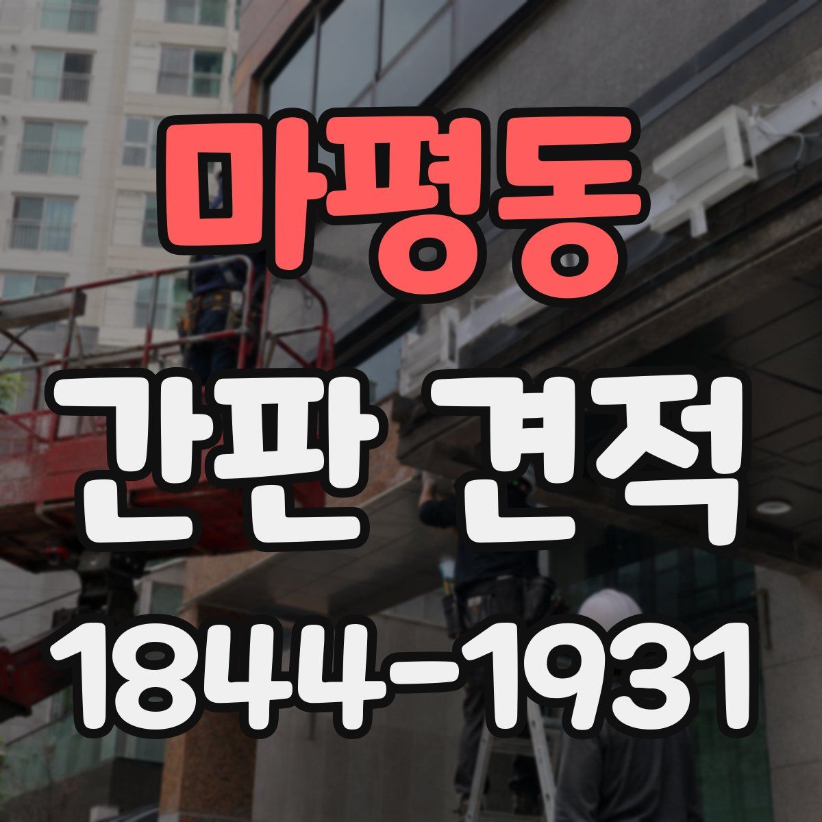 마평동 간판 견적