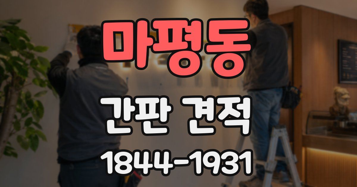 마평동 간판 견적