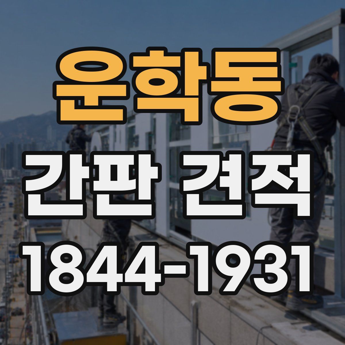 운학동 간판 견적