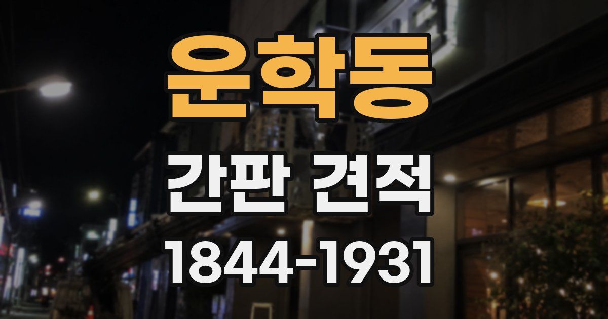 운학동 간판 견적