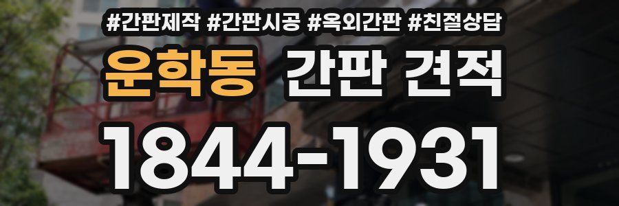 운학동 간판 견적