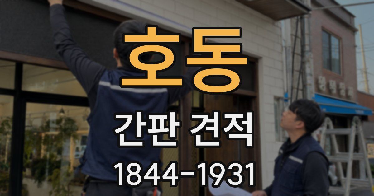 호동 간판 견적