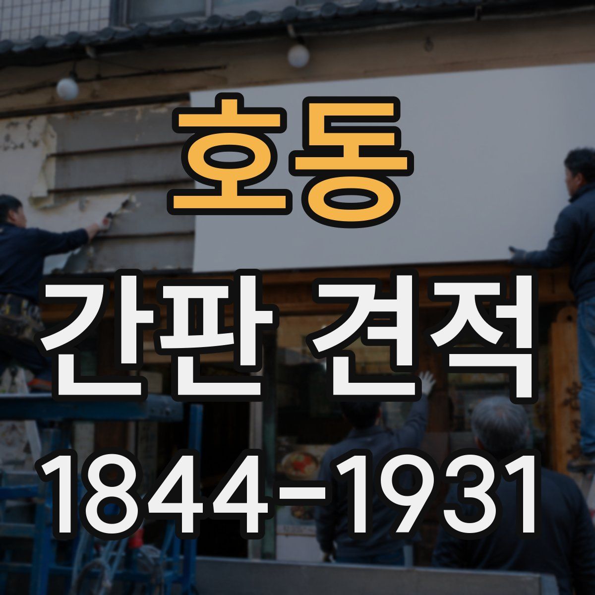 호동 간판 견적