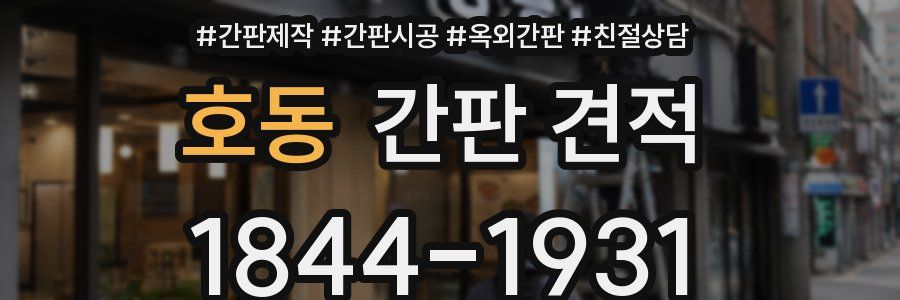 호동 간판 견적