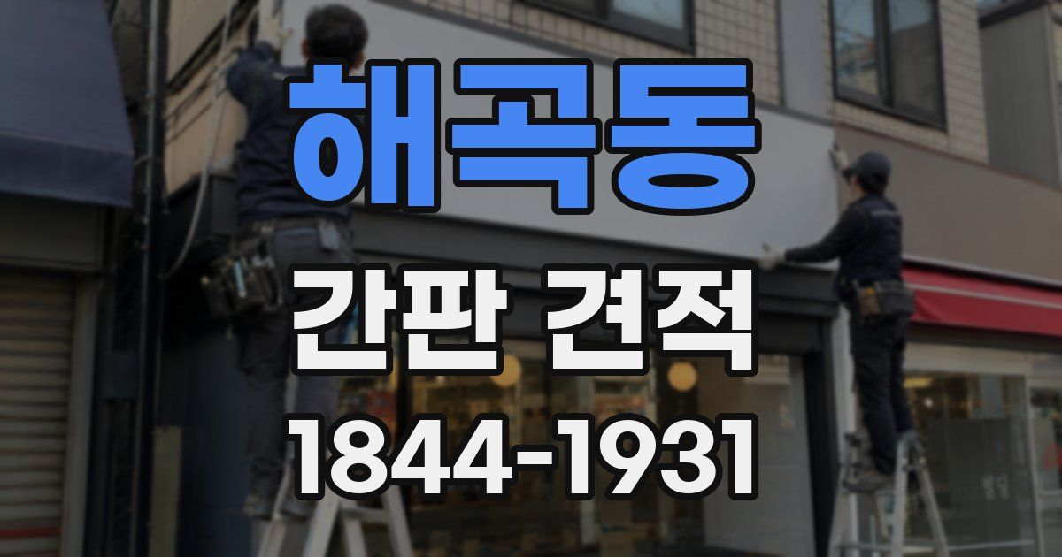 해곡동 간판 견적
