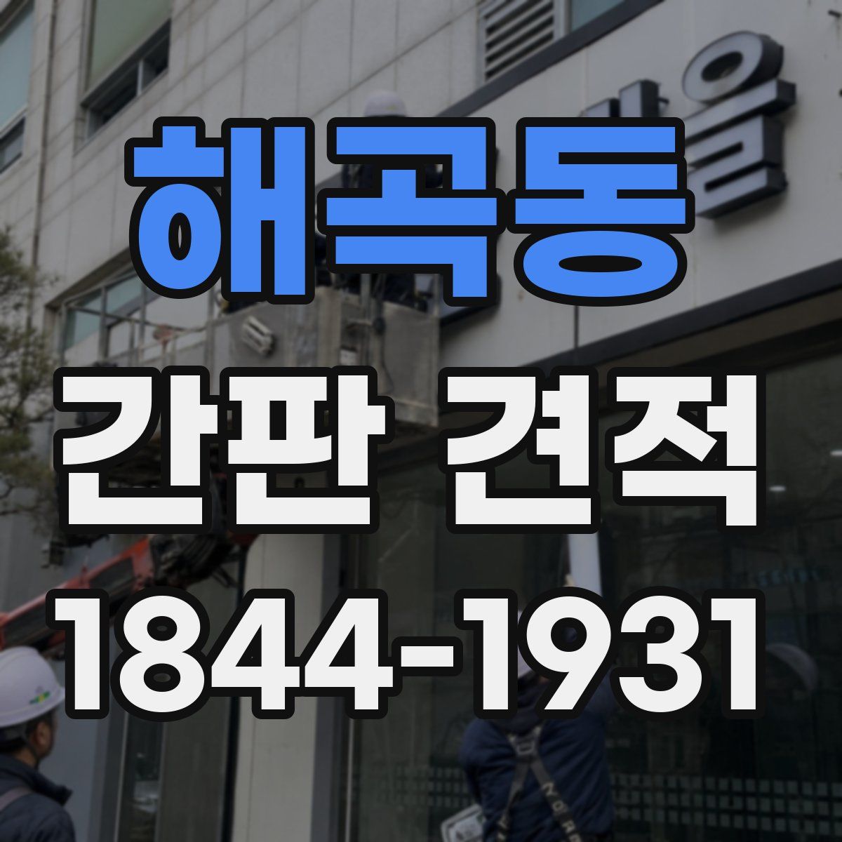 해곡동 간판 견적