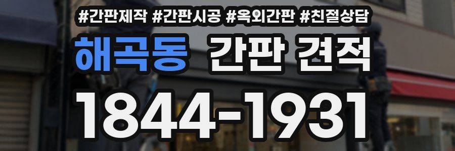 해곡동 간판 견적