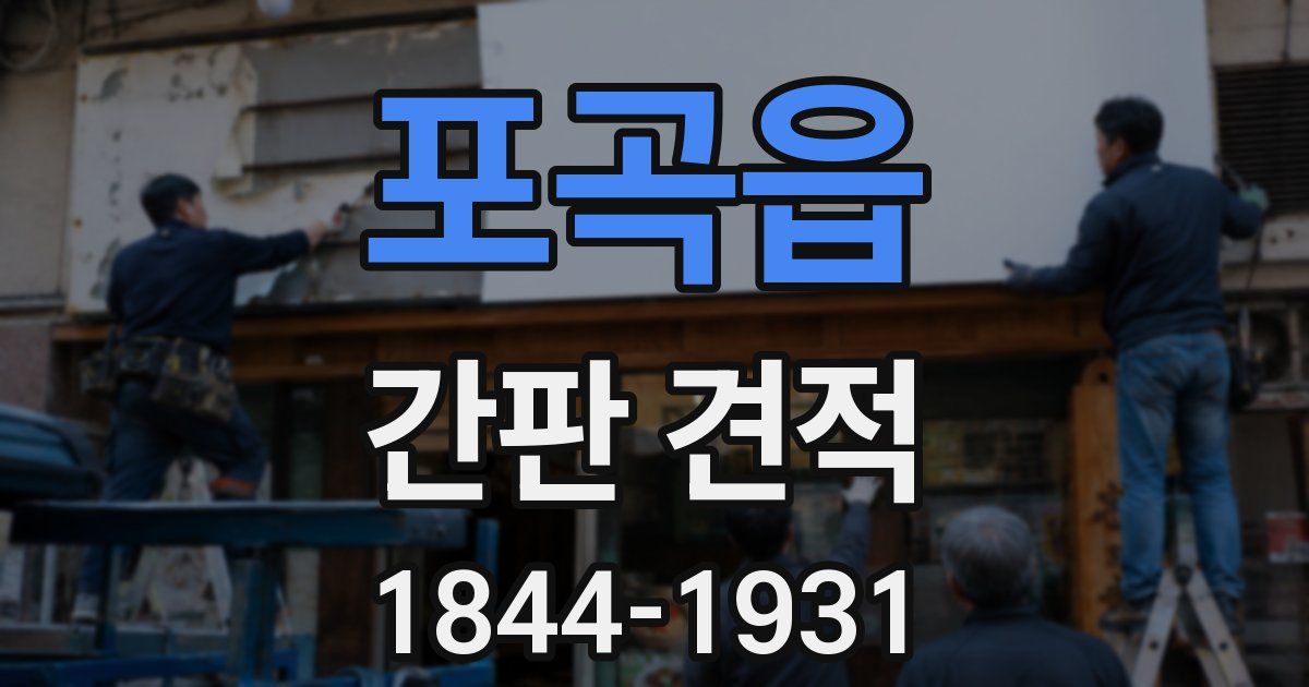 포곡읍 간판 견적