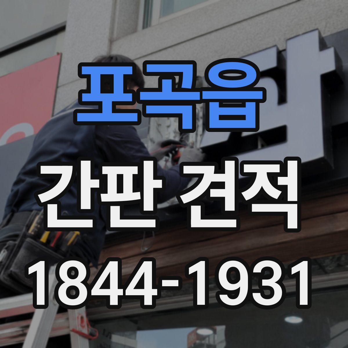 포곡읍 간판 견적