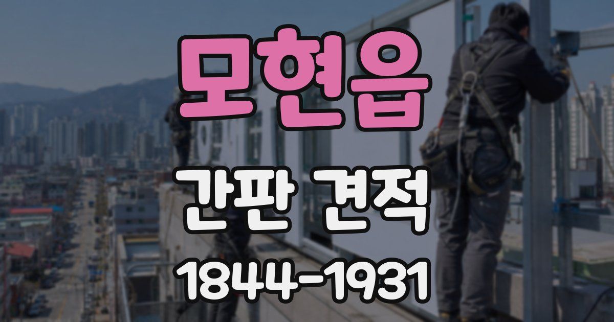 모현읍 간판 견적