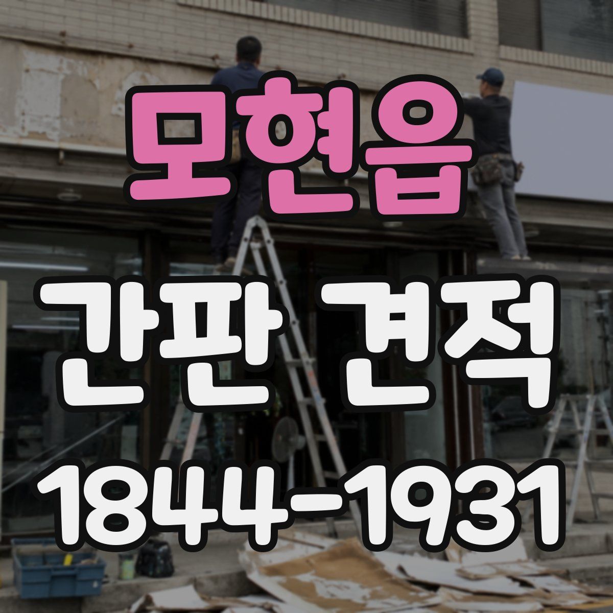 모현읍 간판 견적