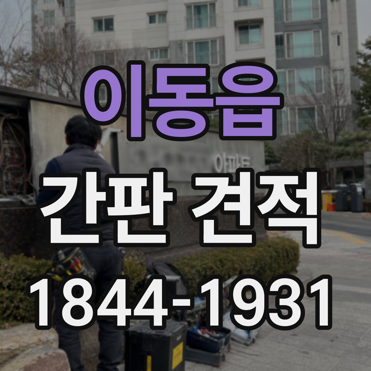 이동읍 간판 견적