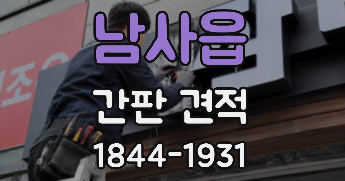 남사읍 간판 견적