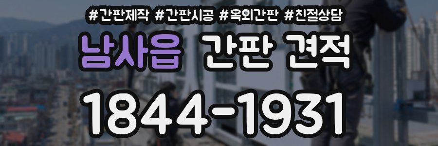 남사읍 간판 견적