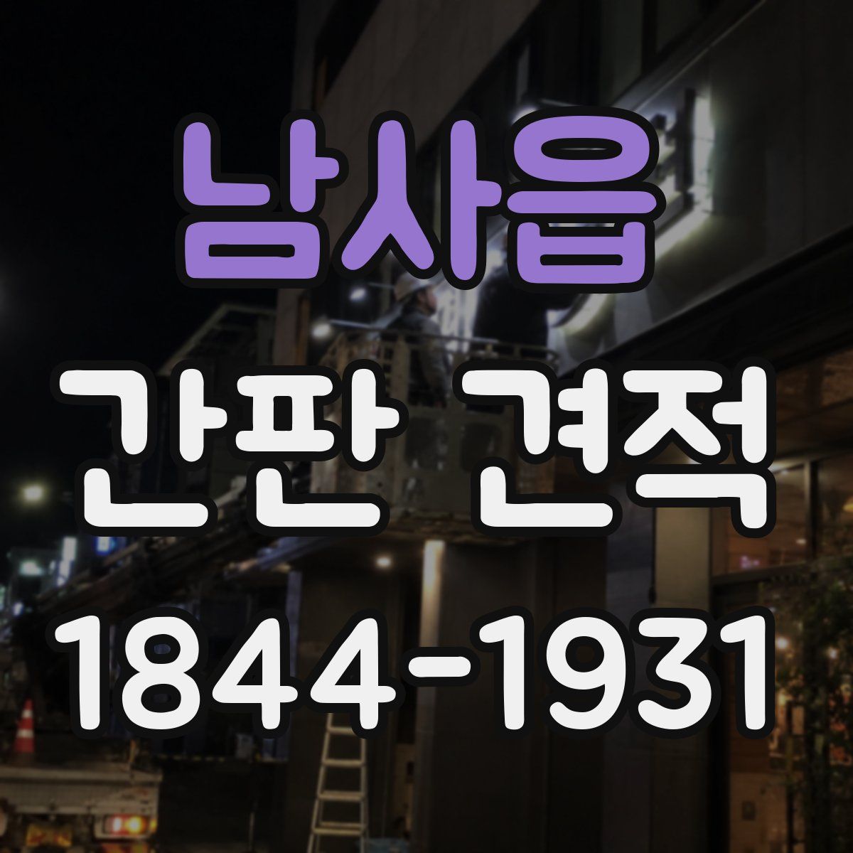 남사읍 간판 견적