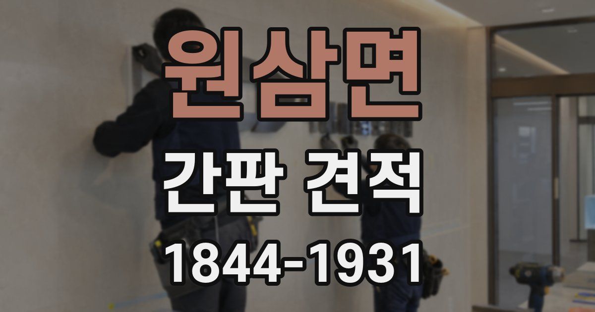 원삼면 간판 견적