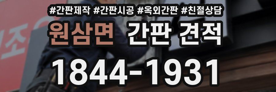원삼면 간판 견적
