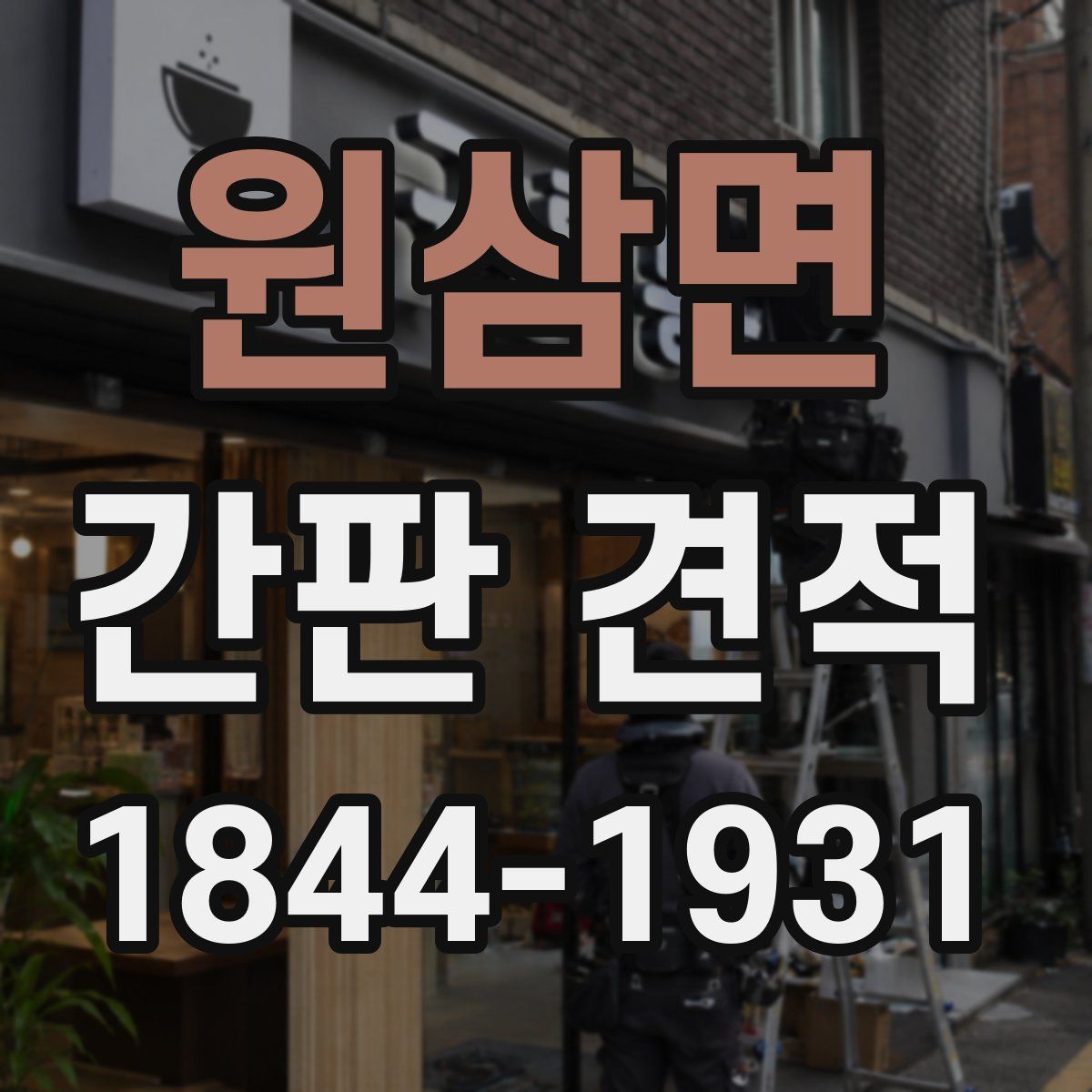 원삼면 간판 견적