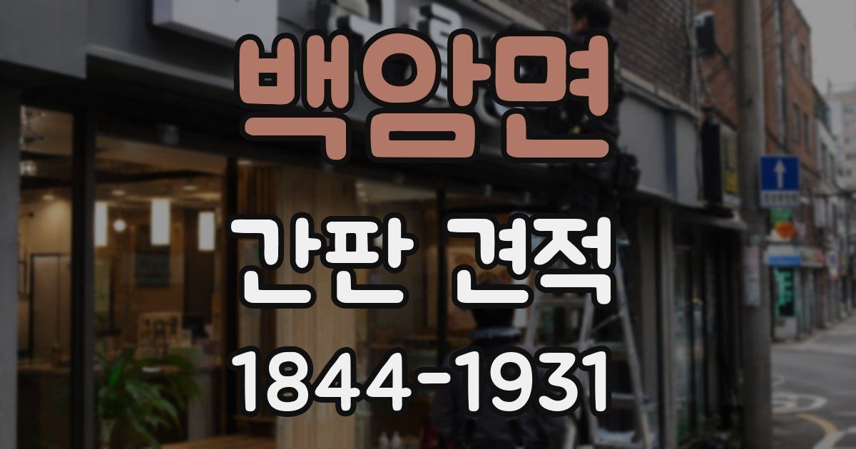 백암면 간판 견적