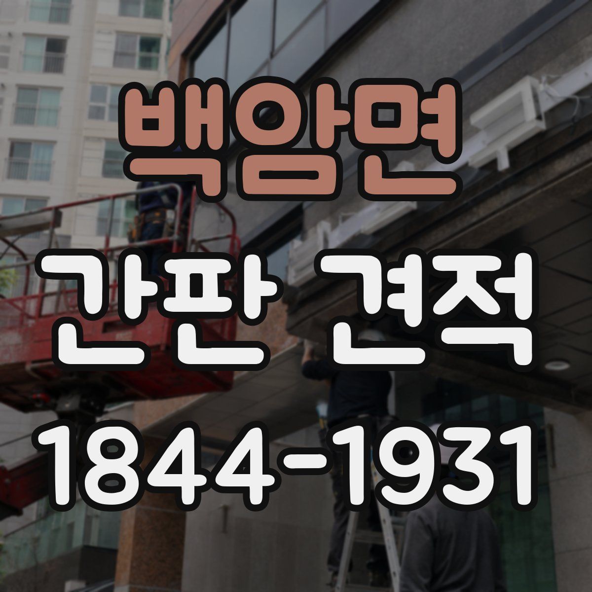백암면 간판 견적