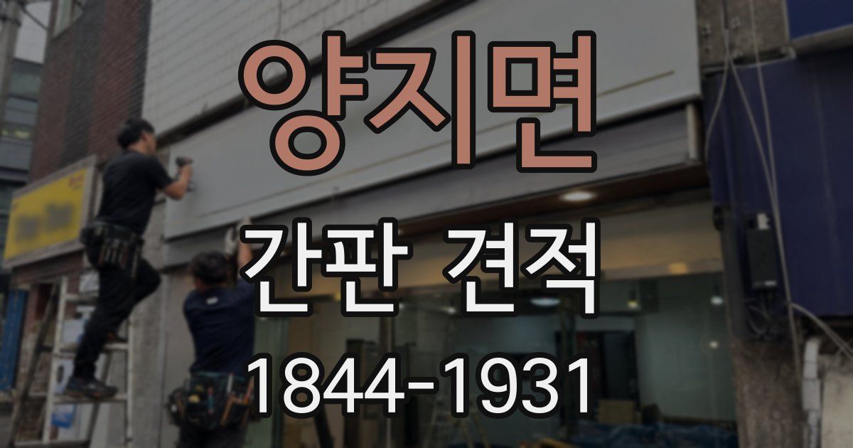 양지면 간판 견적