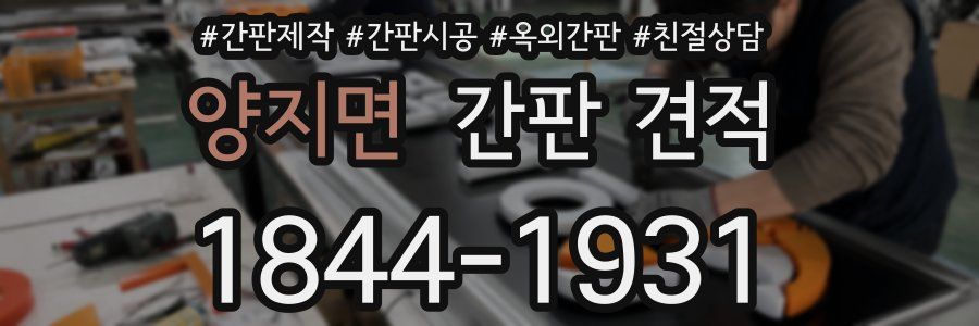 양지면 간판 견적