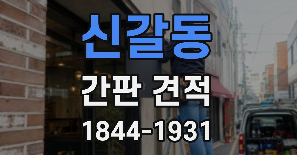 신갈동 간판 견적