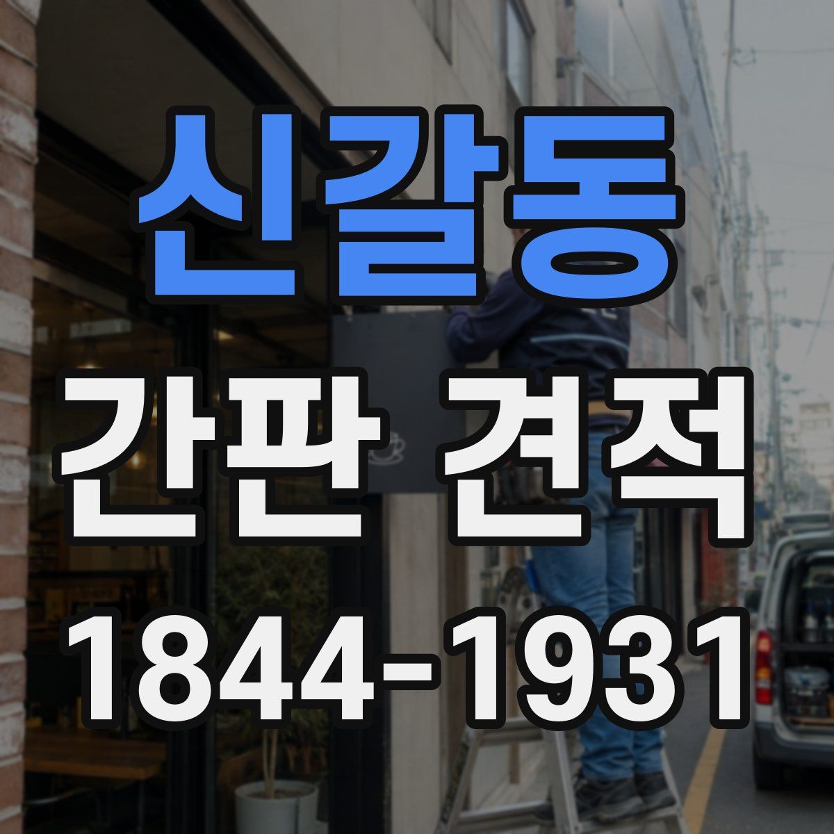 신갈동 간판 견적