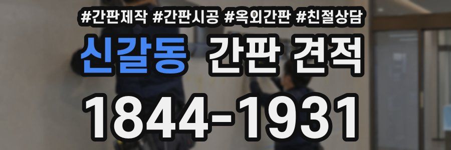 신갈동 간판 견적