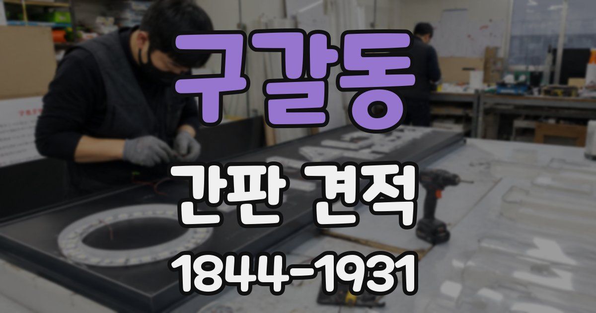 구갈동 간판 견적
